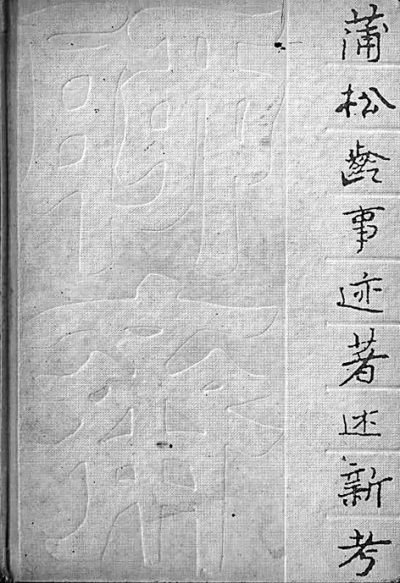 袁世硕：古书与新意