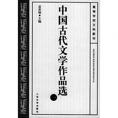 袁世硕：古书与新意