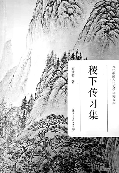 袁世硕：古书与新意