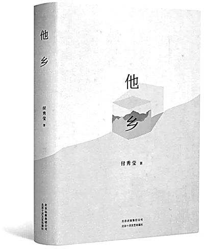 捕捉时代青年的精神世界——评长篇小说《他乡》