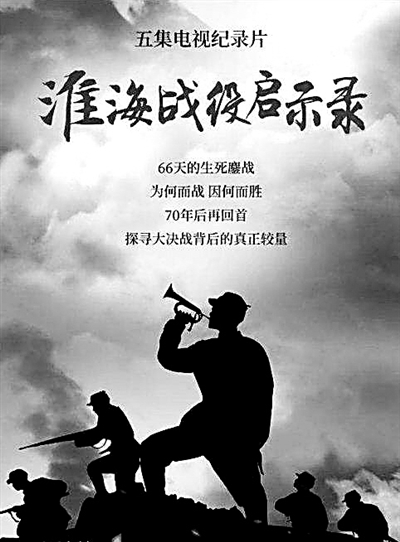 《淮海战役启示录》的启示 《淮海战役启示录》的启示