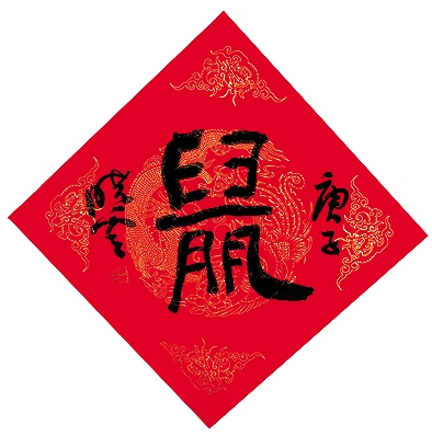 子鼠启新