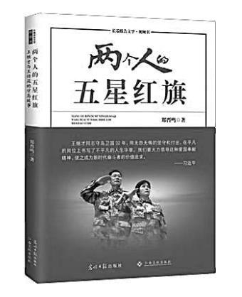 英雄情结从哪里来——读《两个人的五星红旗》