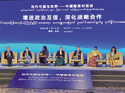 胞波情长 命运与共——中缅智库对话会畅谈新时代中缅关系