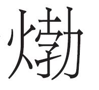 文学家冯梦龙的为官生涯 文学家冯梦龙的为官生涯