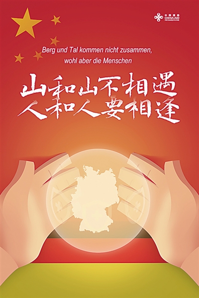 千里同好 世界同心 千里同好 世界同心