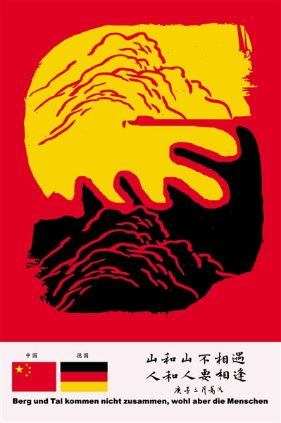 千里同好 世界同心 千里同好 世界同心