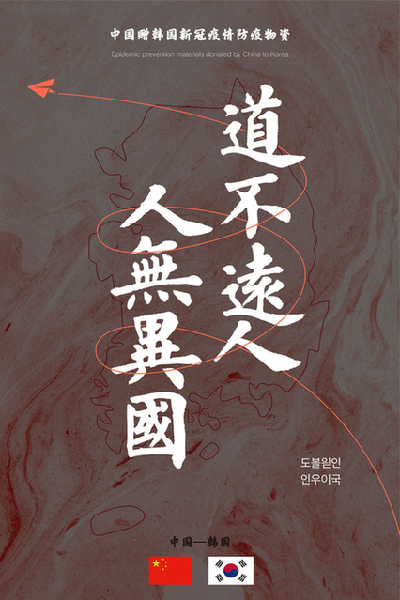 千里同好 世界同心 千里同好 世界同心