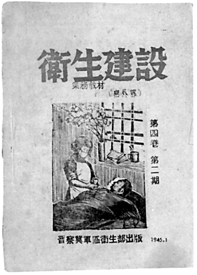晋察冀抗日根据地的疾疫应对 晋察冀抗日根据地的疾疫应对