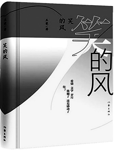 你追求了什么？——王蒙、单三娅关于长篇小说《笑的风》的对话