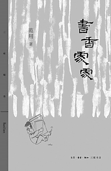 为书籍的一生——读范用《书香处处》