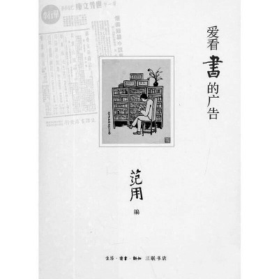 为书籍的一生——读范用《书香处处》