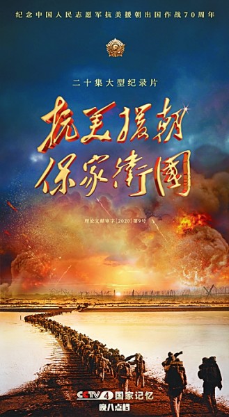 一批抗美援朝战争题材文艺作品涌现:重现、致敬、缅怀,为了“最可爱的人” 一批抗美援朝战争题材文艺作品涌现:重现、致敬、缅怀,为了“最可爱的人”