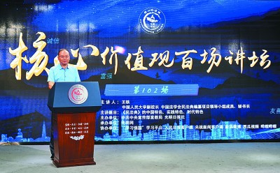“核心价值观百场讲坛”第102场举办 解码民法典的中国特色 “核心价值观百场讲坛”第102场举办 解码民法典的中国特色