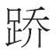 光明日报国学版：“立言不朽”与“以文报德”