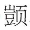 光明日报国学版：“立言不朽”与“以文报德”