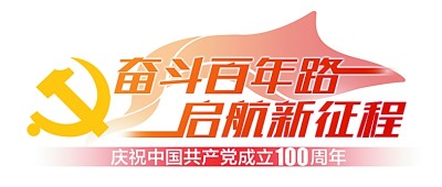 光明日报推出“奋斗百年路 启航新征程”大型系列报道