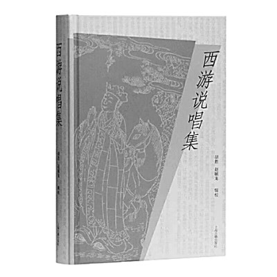 从“文献”深入“文化”——从《西游说唱集》把脉西游学研究新动向