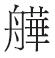 明代涉琉海洋诗及其文化意象