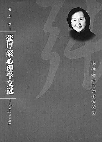 心至真，理致知，学致用——记心理学家、北京师范大学教授张厚粲