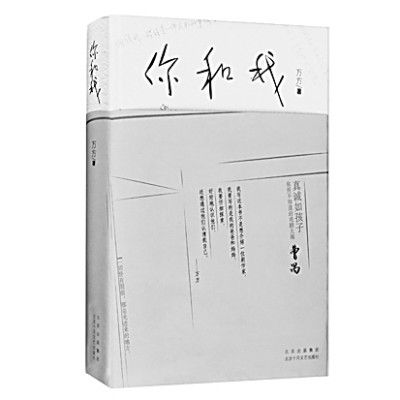 真诚·真情·真爱——在《你和我》中重温曹禺的创作意蕴