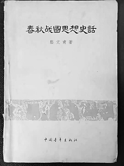 嵇文甫：中原史家，桃李天下