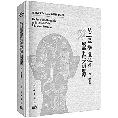 三星堆新章 五千年古蜀——从三星堆遗址看成都平原文明进程