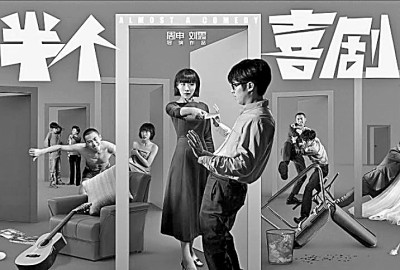 喜剧不能止于让人“哈哈一笑”