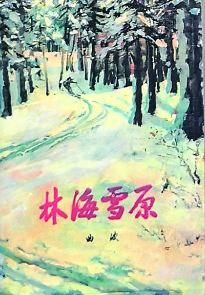 胸有朝阳化冰雪 迎来春色满人间