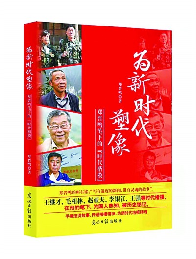 铸就精神高地 引领社会风尚——读《为新时代塑像》