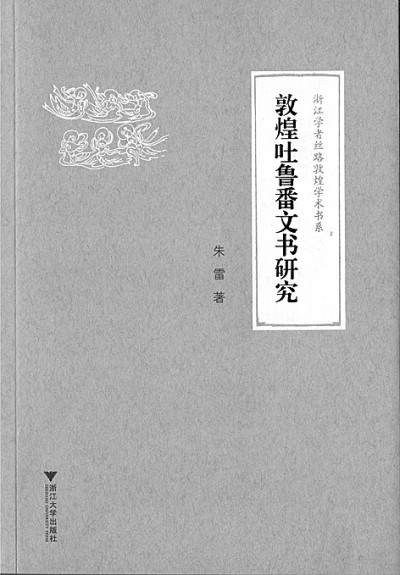 正直的先生走了，精湛的学问长存——怀念我的老师朱雷