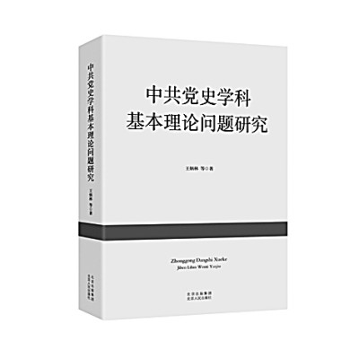 中共党史学科建设的全方位阐释