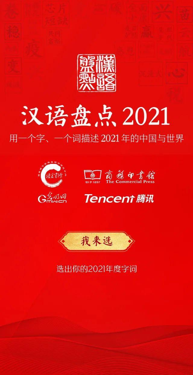 “汉语盘点2021”前五位字词出炉啦！快来选出你心中的字词No.1吧