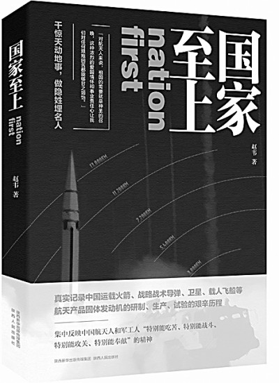 家国情怀托举起大国重器——读长篇纪实文学《国家至上》 家国情怀托举起大国重器——读长篇纪实文学《国家至上》