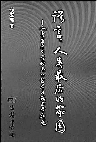 钱冠连：硬功夫、活脑筋、新句子