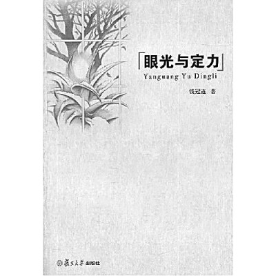 钱冠连：硬功夫、活脑筋、新句子