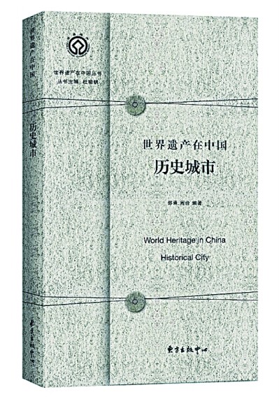 在诗意的大地行走——书写中国的世界遗产城市