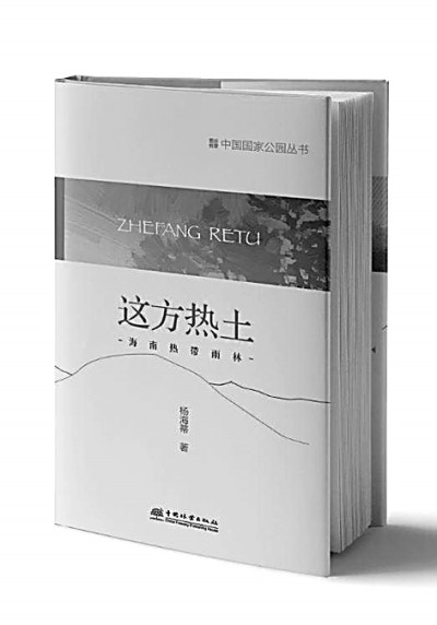 找回人与自然和谐共生的诗意空间——读《这方热土》有感