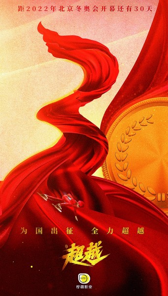 电视剧《超越》燃起全民冬奥热情 电视剧《超越》燃起全民冬奥热情