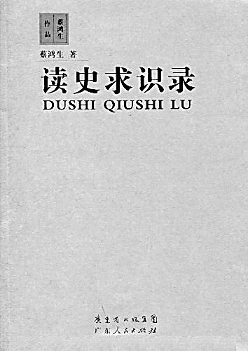 他的胸中有世界——一个编外学生对蔡鸿生先生的纪念