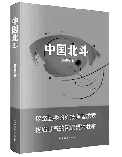 “新时代北斗精神”的文学阐释——读报告文学《中国北斗》