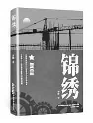 以真诚情怀书写共和国工业史——评长篇小说《锦绣》