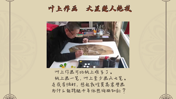 【中国好手艺⑳】叶画