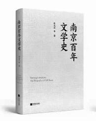 从“天下文枢”到“文学之都”——关于南京与《南京百年文学史》