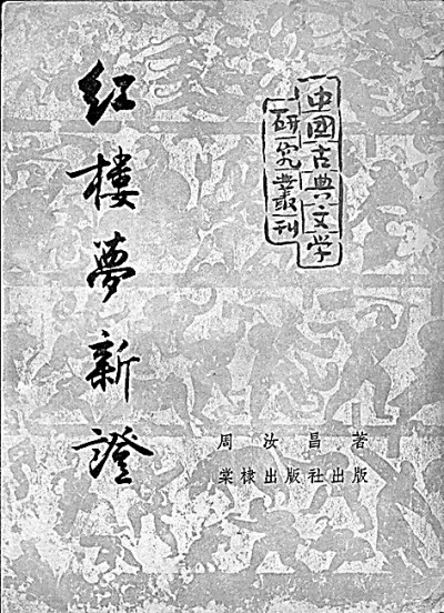 赋性孤洁显书生本色——周汝昌与“周氏红学”