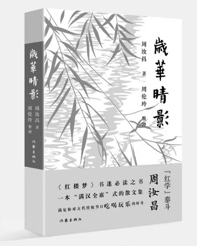 赋性孤洁显书生本色——周汝昌与“周氏红学”