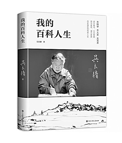 大科学 大人文 大艺术——百岁吴良镛的百科人生