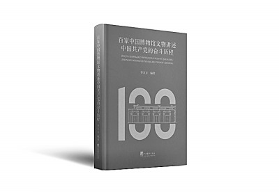 于无声处述说百年波澜壮阔——解读《百家中国博物馆文物讲述中国共产党的奋斗历程》