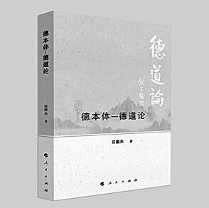 中华文化“两创”工作的新收获——评《德本体——德道论》