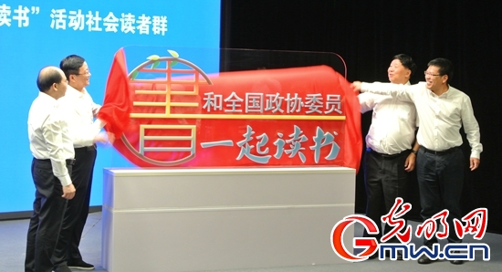 “和全国政协委员一起读书”活动社会读者群启动